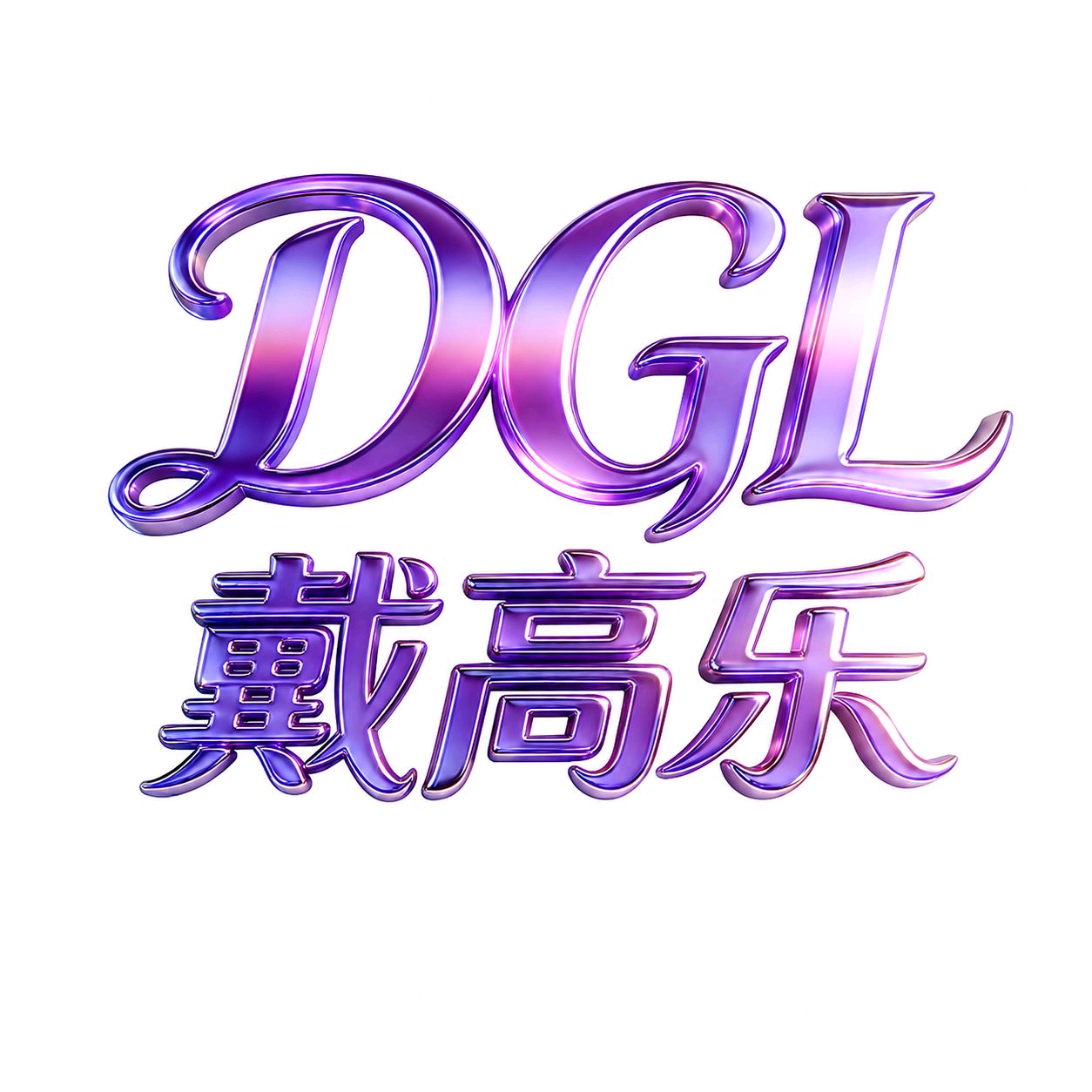 戴高
