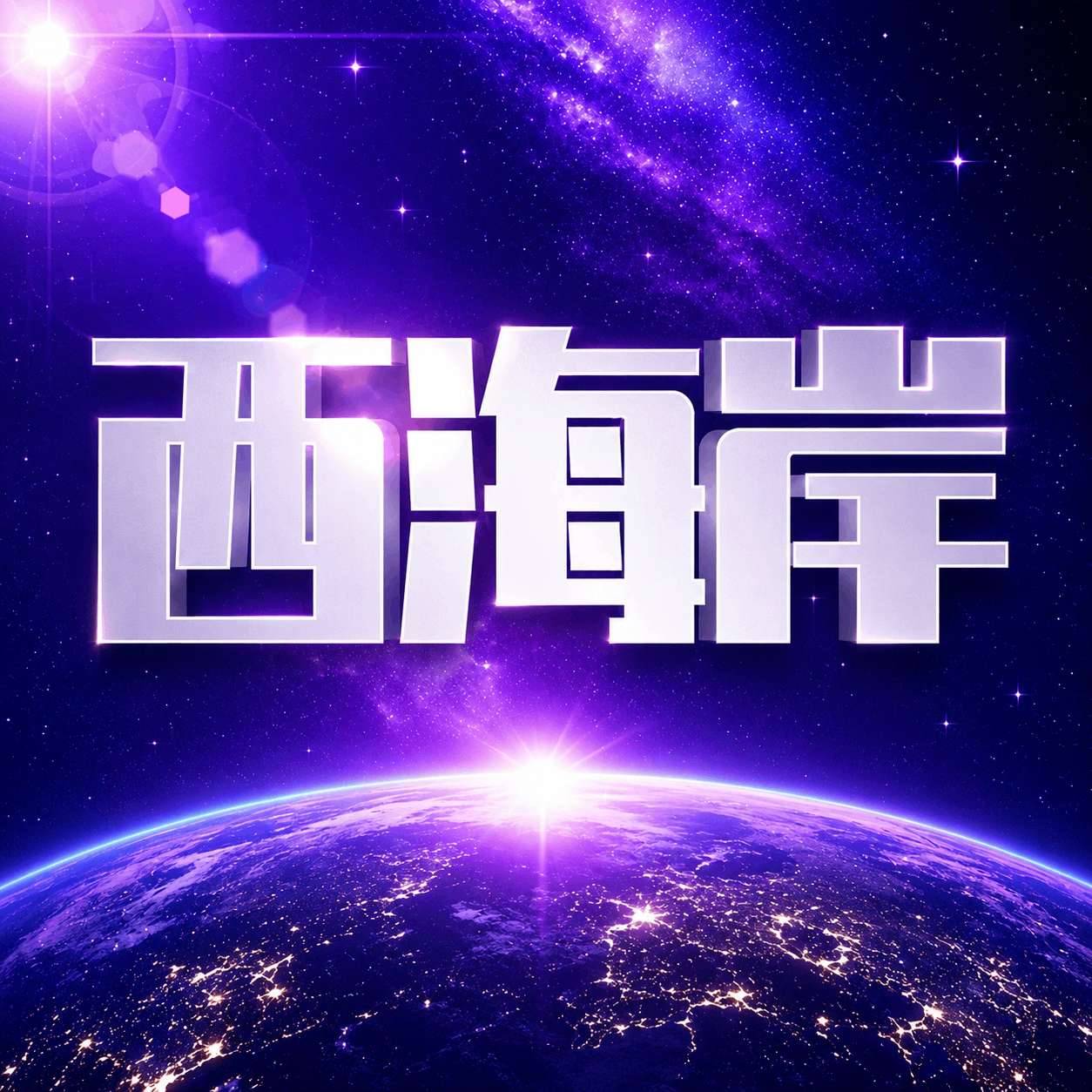 西海岸（即将上线）